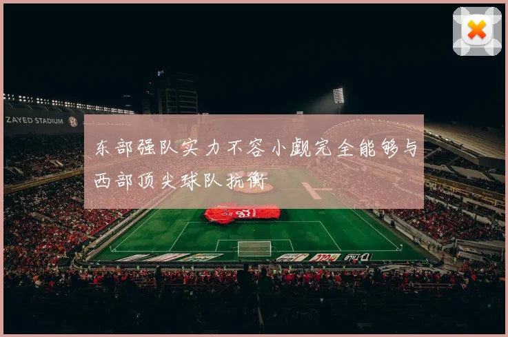 东部强队实力不容小觑完全能够与西部顶尖球队抗衡