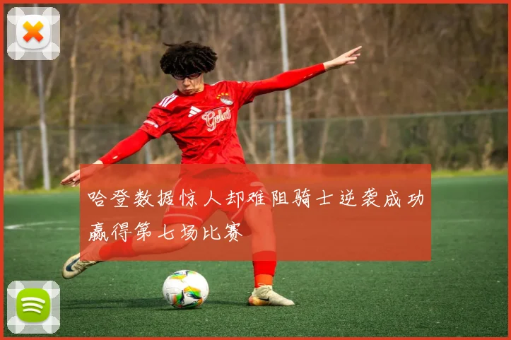 哈登数据惊人却难阻骑士逆袭成功赢得第七场比赛