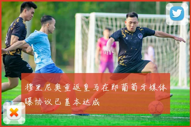 穆里尼奥重返皇马在即葡萄牙媒体曝协议已基本达成