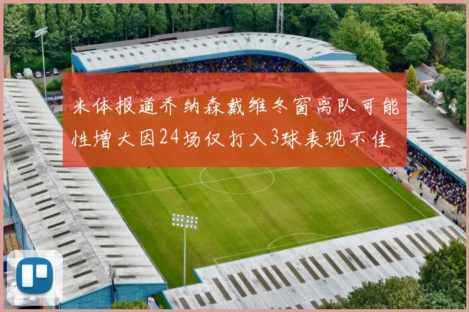 米体报道乔纳森戴维冬窗离队可能性增大因24场仅打入3球表现不佳