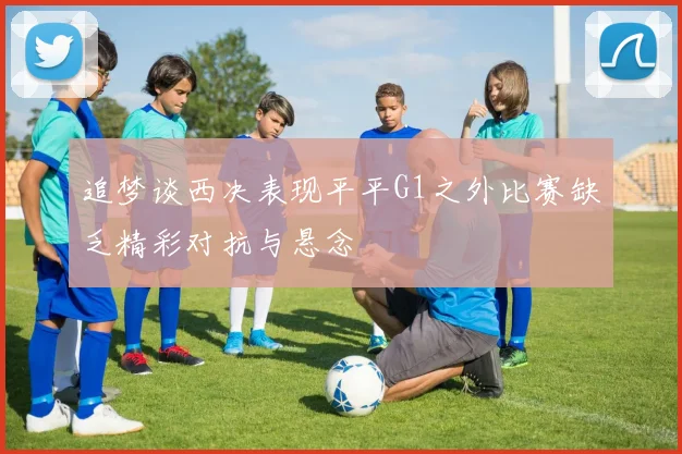 追梦谈西决表现平平G1之外比赛缺乏精彩对抗与悬念