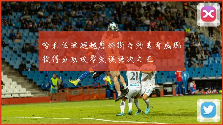 哈利伯顿超越詹姆斯与约基奇成现役得分助攻零失误场次之王