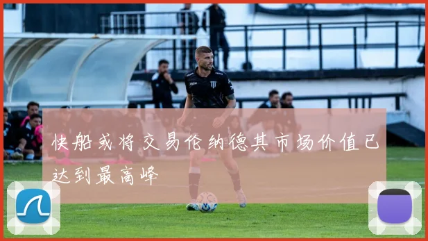 快船或将交易伦纳德其市场价值已达到最高峰