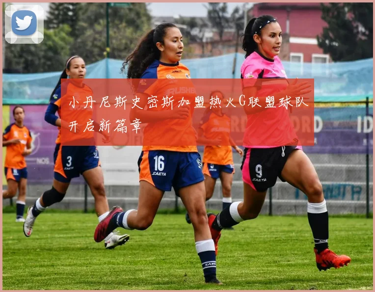 小丹尼斯史密斯加盟热火G联盟球队开启新篇章
