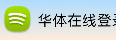 华体在线登录官网 Logo
